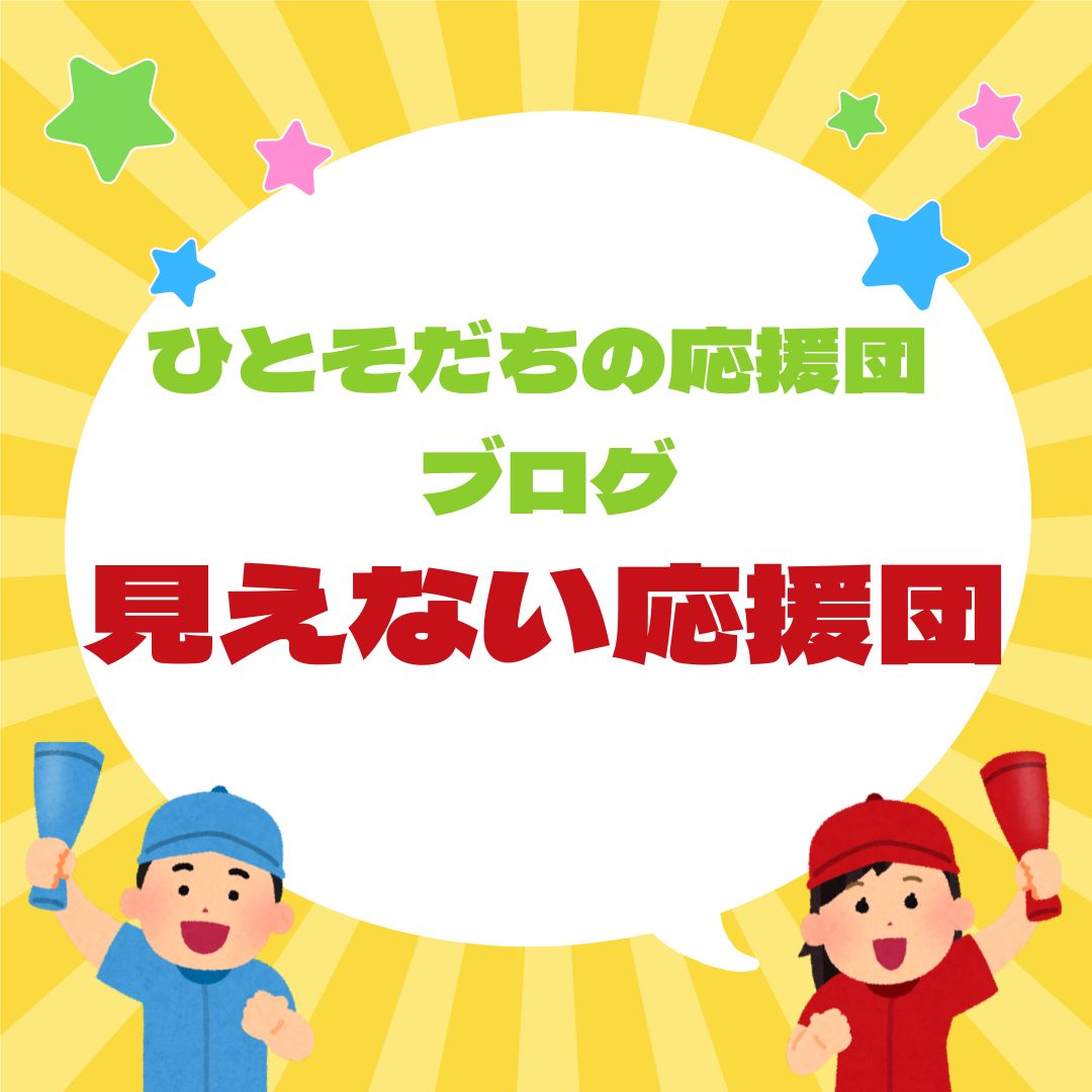 ひとそだちの応援団 ブログ