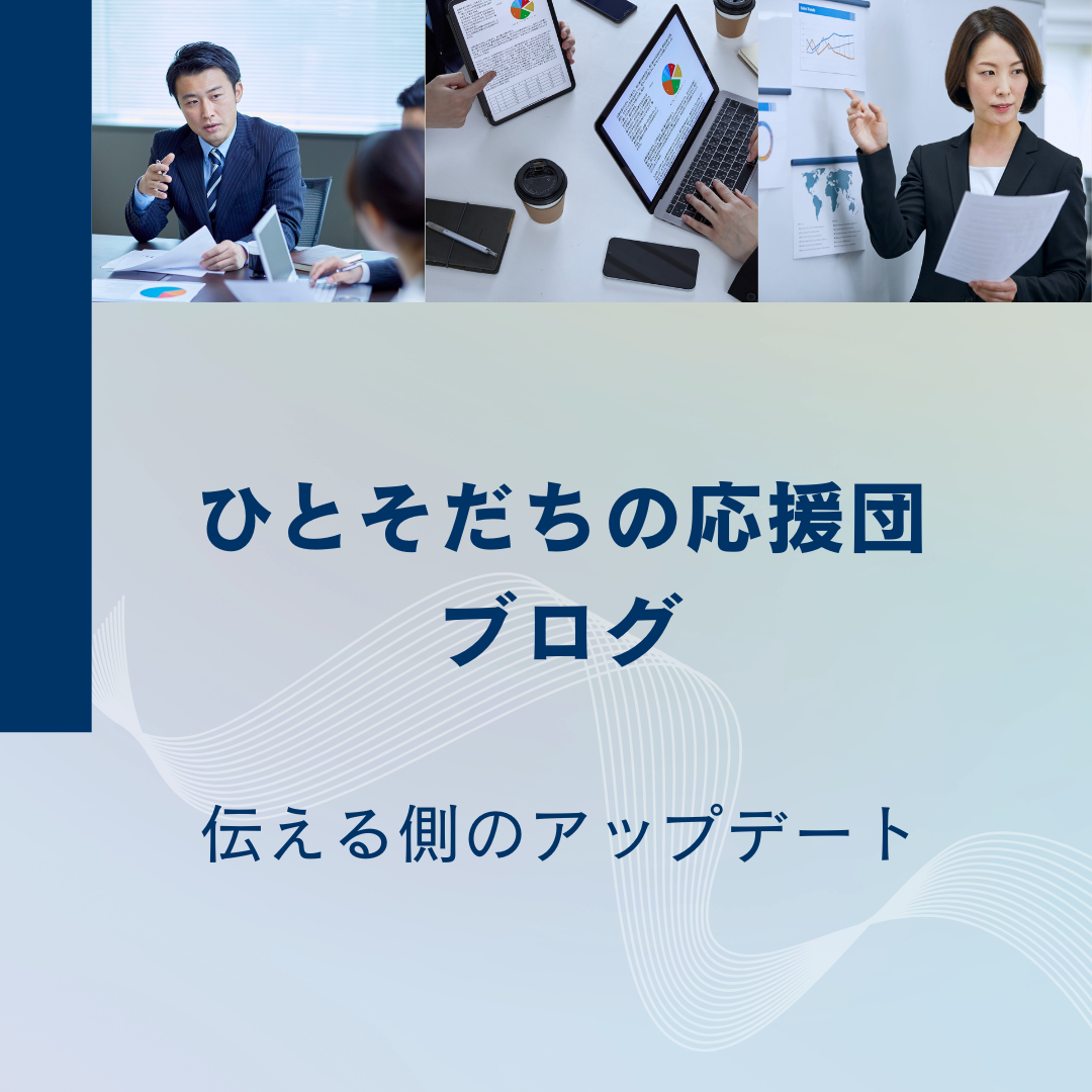 ひとそだちの応援団 ブログ